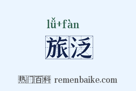 旅泛是什么意思的图片